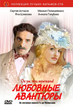 Постер сериала Любовные авантюры