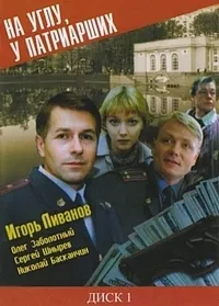 Постер сериала На углу, у Патриарших