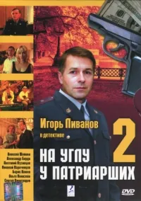 Постер сериала На углу, у Патриарших, 2 сезон