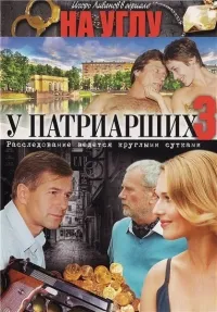 Постер сериала На углу, у Патриарших, 3 сезон