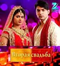 Постер сериала Вторая свадьба