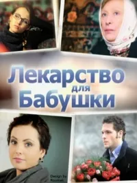 Постер сериала Лекарство для бабушки