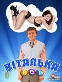 Постер сериала Виталька