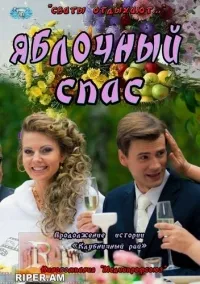 Постер сериала Яблочный спас