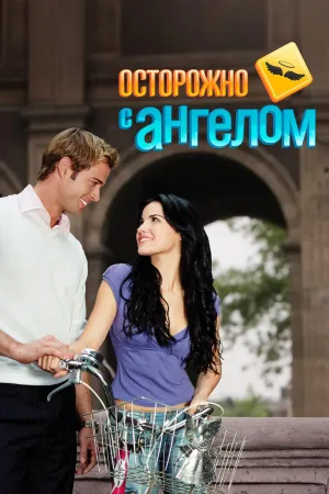 Постер сериала Осторожно с ангелом