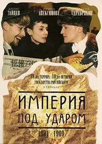 Постер сериала Империя под ударом