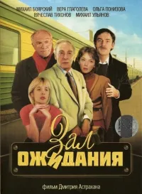 Постер сериала Зал ожидания