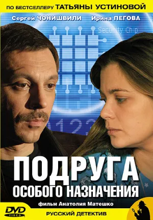 Постер сериала Подруга особого назначения