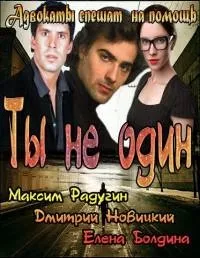 Постер сериала Ты не один