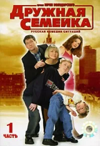 Постер сериала Дружная семейка