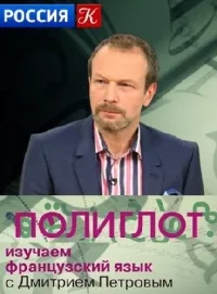 Постер сериала Полиглот. Выучим французский за 16 часов