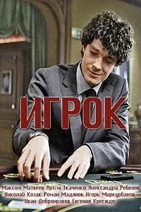 Постер сериала Игрок (2018)