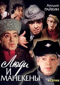 Постер сериала Люди и манекены