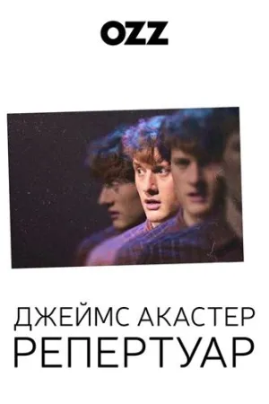 Постер сериала Джеймс Акастер: Репертуар