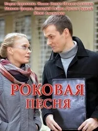 Постер сериала Роковая песня