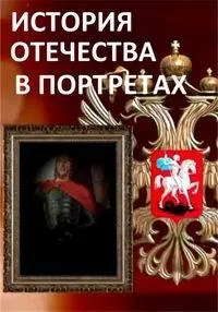 Постер сериала История Отечества в портретах