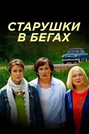 Постер сериала Старушки в бегах