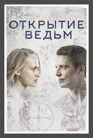 Постер сериала Манускрипт всевластия