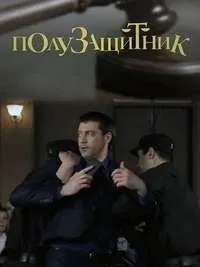 Постер сериала Полузащитник