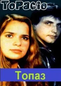 Постер сериала Топаз