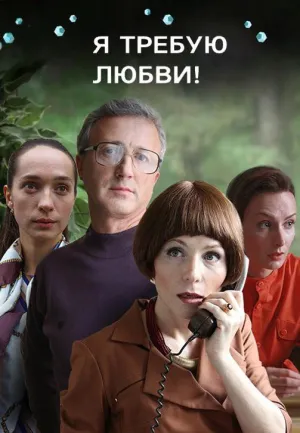 Постер сериала Я требую любви!