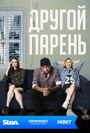 Постер сериала Другой парень