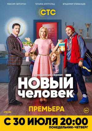 Постер сериала Новый человек