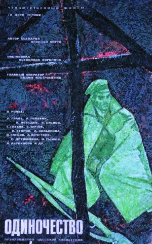Постер сериала Одиночество (1964)