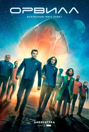 Постер сериала Орвилл, 2 сезон