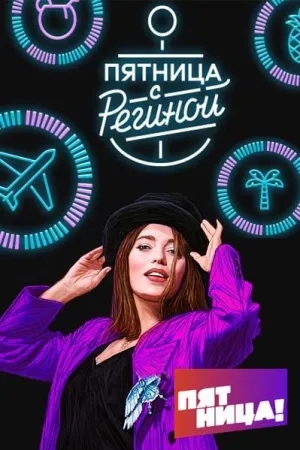 Постер сериала Пятница с Региной