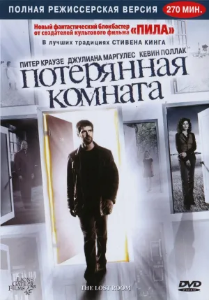 Постер сериала Потерянная комната