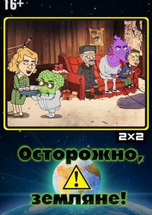 Постер сериала Осторожно, Земляне!