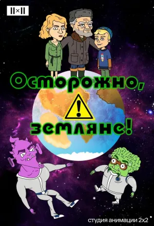 Постер сериала Осторожно, Земляне!, 2 сезон