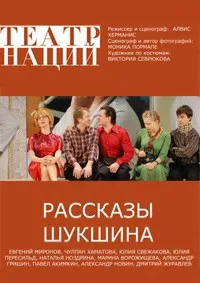 Постер сериала Рассказы Шукшина