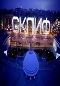 Постер сериала Склиф