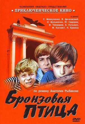 Постер сериала Бронзовая птица