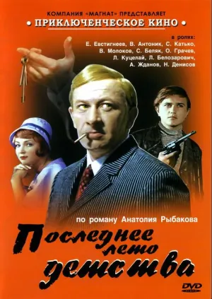 Постер сериала Последнее лето детства