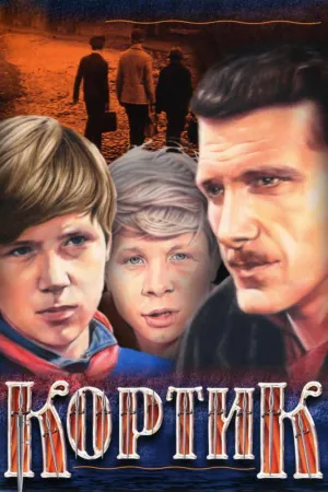 Постер сериала Кортик