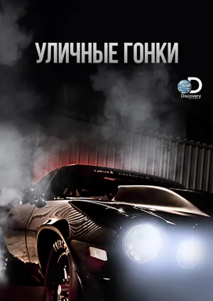 Постер сериала Уличные гонки, 2 сезон