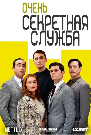 Постер сериала Очень секретная служба
