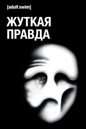 Постер сериала Дрожащая Правда