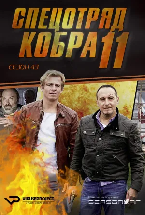 Постер сериала Спецотряд «Кобра», 43 сезон