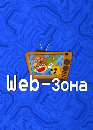 Постер сериала Web-Зона