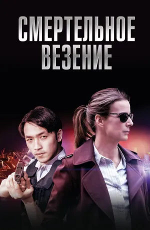 Постер сериала Смертельное везение