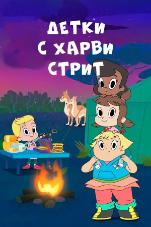 Постер сериала Детки с улицы харви