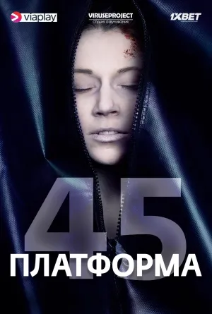Постер сериала Платформа 45