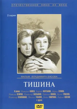 Постер сериала Тишина (1963)