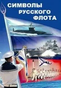Постер сериала Символы русского флота