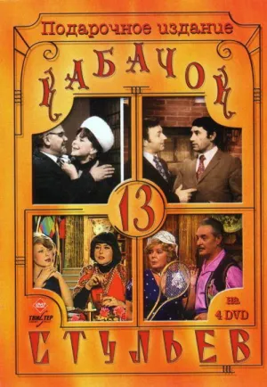 Постер сериала Кабачок 13 стульев
