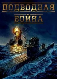 Постер сериала Подводная война